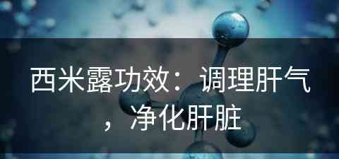 西米露功效：调理肝气，净化肝脏